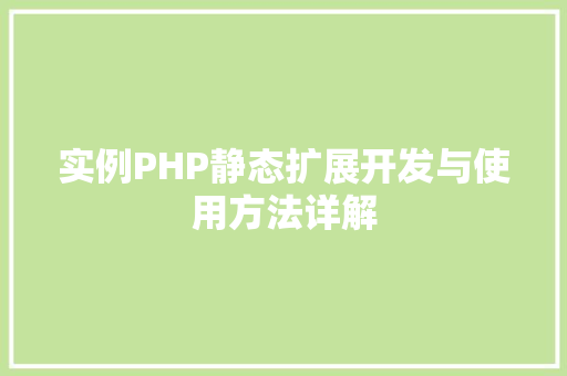 实例PHP静态扩展开发与使用方法详解