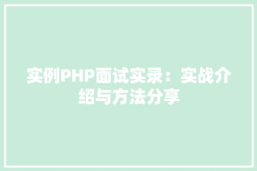实例PHP面试实录：实战介绍与方法分享