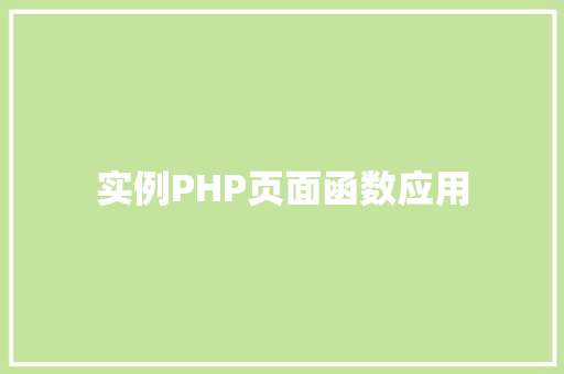 实例PHP页面函数应用