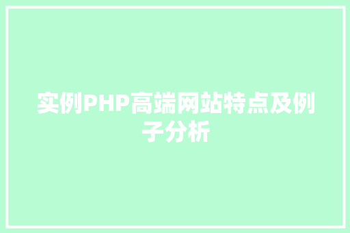 实例PHP高端网站特点及例子分析