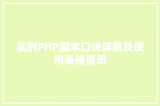 实例PHP魔术口诀详解及使用表格展示