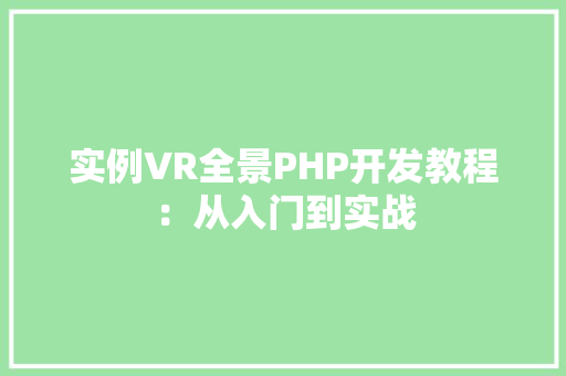 实例VR全景PHP开发教程：从入门到实战
