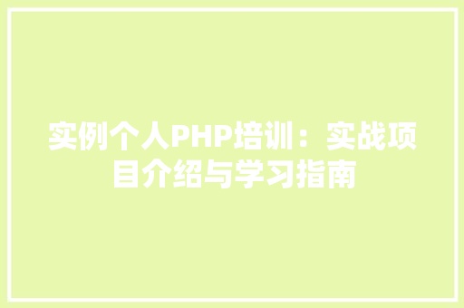 实例个人PHP培训：实战项目介绍与学习指南