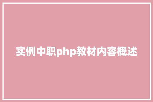 实例中职php教材内容概述 诗词应用