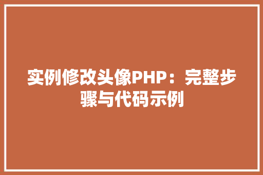 实例修改头像PHP：完整步骤与代码示例 项目报告