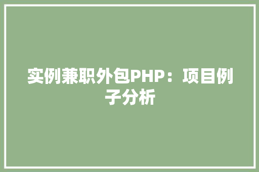 实例兼职外包PHP：项目例子分析