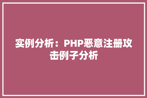 实例分析：PHP恶意注册攻击例子分析