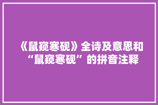 《鼠窥寒砚》全诗及意思和“鼠窥寒砚”的拼音注释