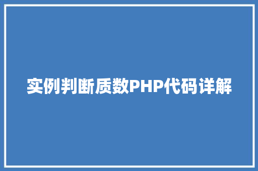 实例判断质数PHP代码详解