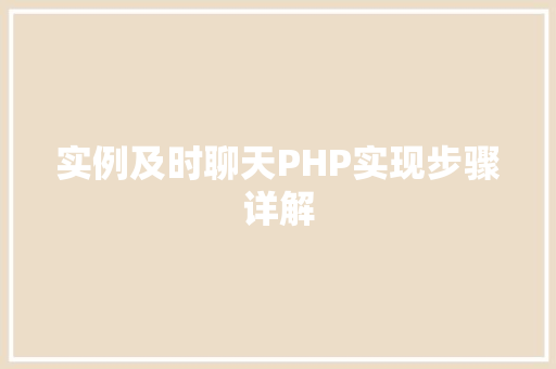 实例及时聊天PHP实现步骤详解