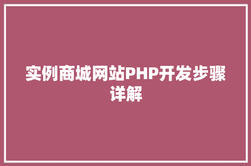 实例商城网站PHP开发步骤详解