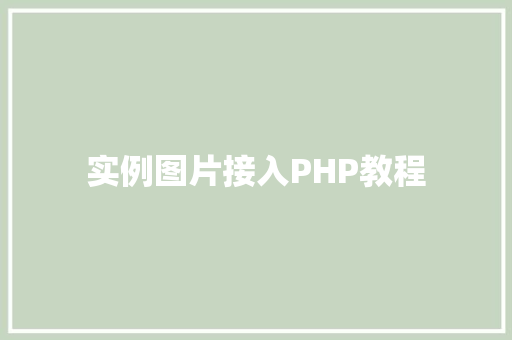 实例图片接入PHP教程