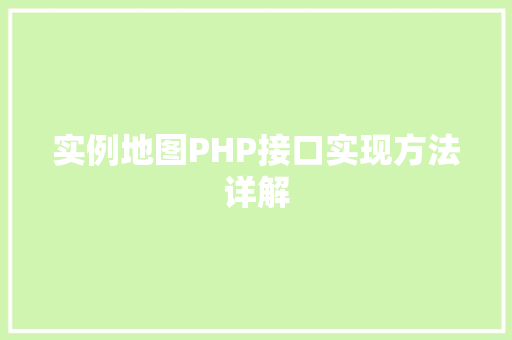 实例地图PHP接口实现方法详解