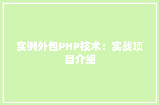 实例外包PHP技术：实战项目介绍