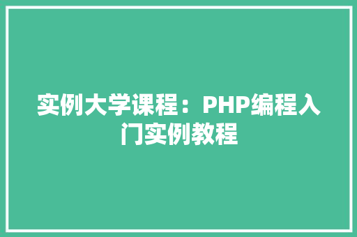 实例大学课程：PHP编程入门实例教程