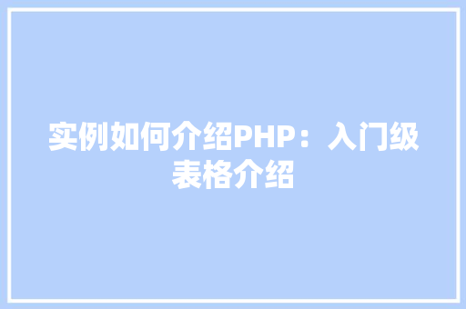 实例如何介绍PHP：入门级表格介绍