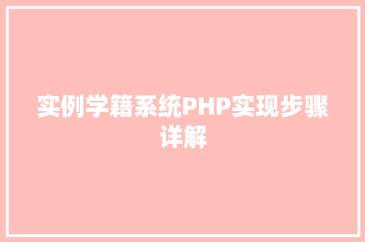 实例学籍系统PHP实现步骤详解