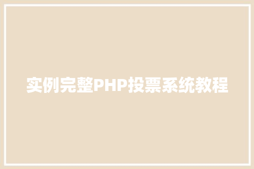 实例完整PHP投票系统教程