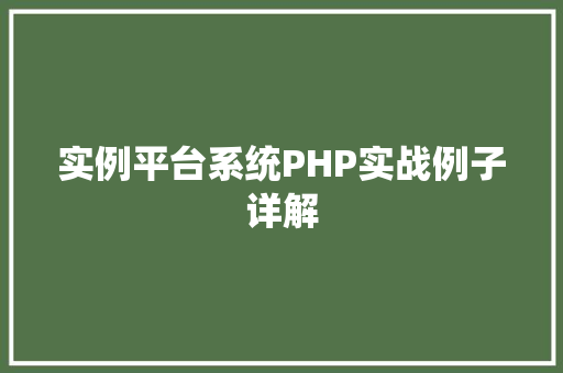 实例平台系统PHP实战例子详解
