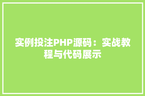 实例投注PHP源码：实战教程与代码展示