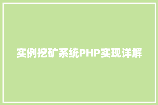 实例挖矿系统PHP实现详解