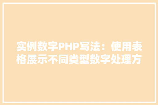 实例数字PHP写法：使用表格展示不同类型数字处理方法