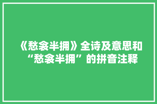《愁衾半拥》全诗及意思和“愁衾半拥”的拼音注释