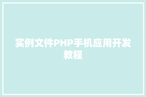 实例文件PHP手机应用开发教程
