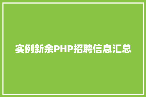 实例新余PHP招聘信息汇总
