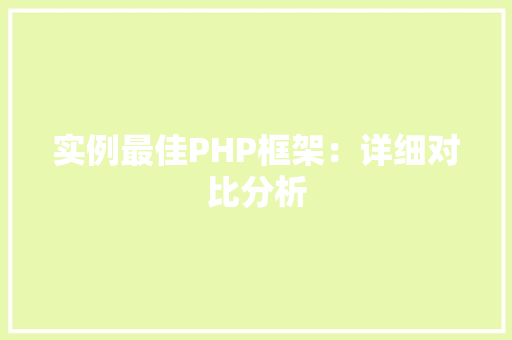 实例最佳PHP框架：详细对比分析