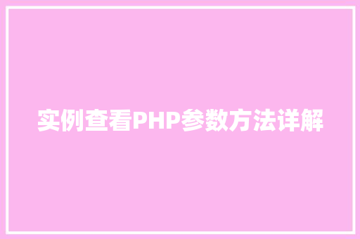 实例查看PHP参数方法详解