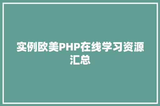 实例欧美PHP在线学习资源汇总