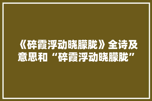 《碎霞浮动晓朦胧》全诗及意思和“碎霞浮动晓朦胧”的拼音注释