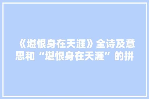 《堪恨身在天涯》全诗及意思和“堪恨身在天涯”的拼音注释