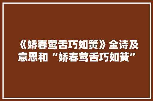 《娇春莺舌巧如簧》全诗及意思和“娇春莺舌巧如簧”的拼音注释