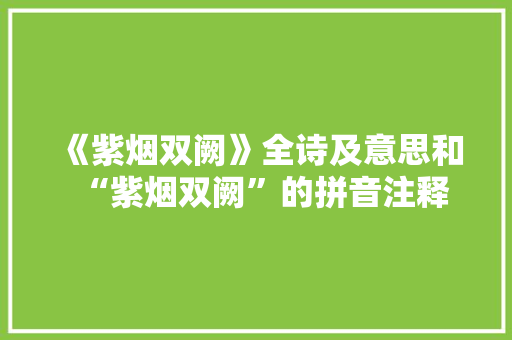 《紫烟双阙》全诗及意思和“紫烟双阙”的拼音注释