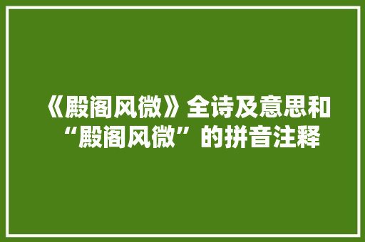 《殿阁风微》全诗及意思和“殿阁风微”的拼音注释 诗词鉴赏