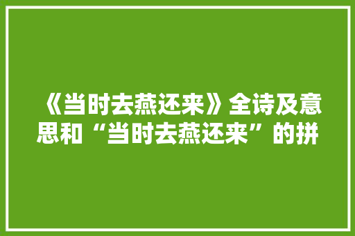 《当时去燕还来》全诗及意思和“当时去燕还来”的拼音注释