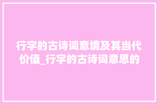 行字的古诗词意境及其当代价值_行字的古诗词意思的引用