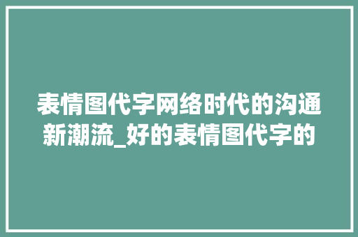 表情图代字网络时代的沟通新潮流_好的表情图代字的意思是
