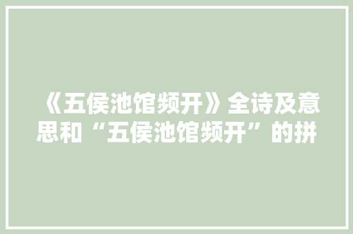 《五侯池馆频开》全诗及意思和“五侯池馆频开”的拼音注释