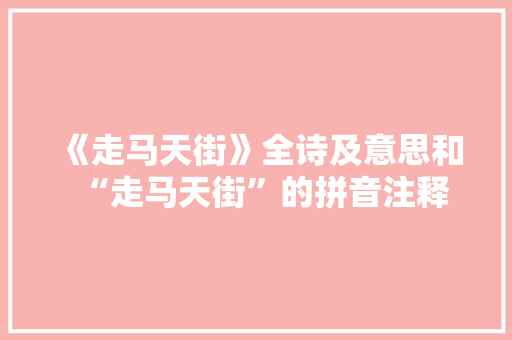 《走马天街》全诗及意思和“走马天街”的拼音注释