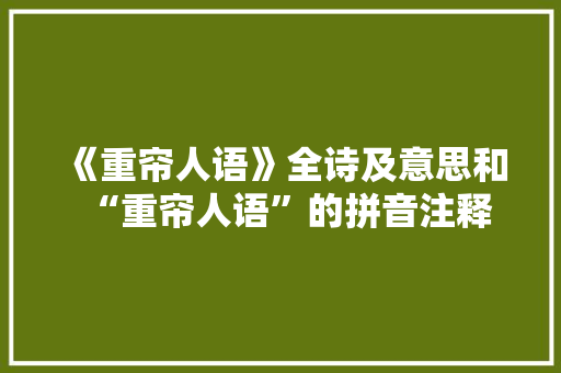 《重帘人语》全诗及意思和“重帘人语”的拼音注释