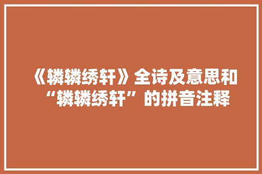 《辚辚绣轩》全诗及意思和“辚辚绣轩”的拼音注释