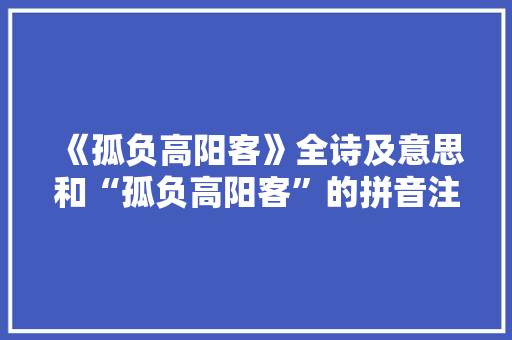 《孤负高阳客》全诗及意思和“孤负高阳客”的拼音注释
