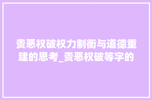 贵恶权破权力制衡与道德重建的思考_贵恶权破等字的意思
