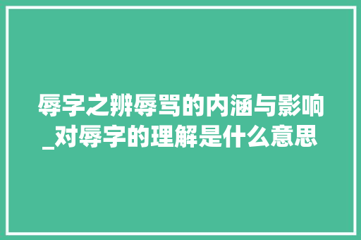 辱字之辨辱骂的内涵与影响_对辱字的理解是什么意思