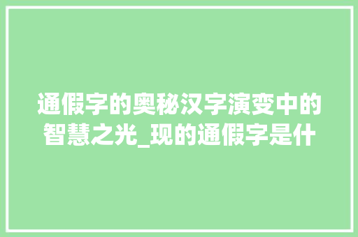通假字的奥秘汉字演变中的智慧之光_现的通假字是什么意思