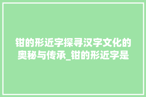 钳的形近字探寻汉字文化的奥秘与传承_钳的形近字是什么意思