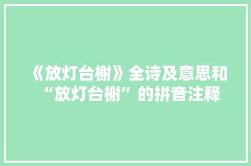《放灯台榭》全诗及意思和“放灯台榭”的拼音注释 诗词鉴赏